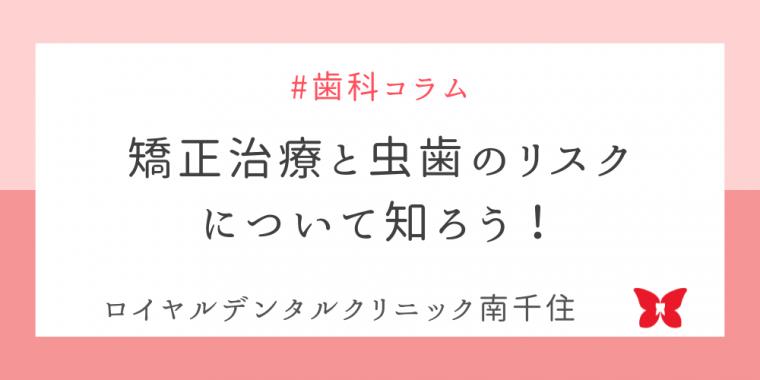 矯正治療と虫歯のリスクについて知ろう!
