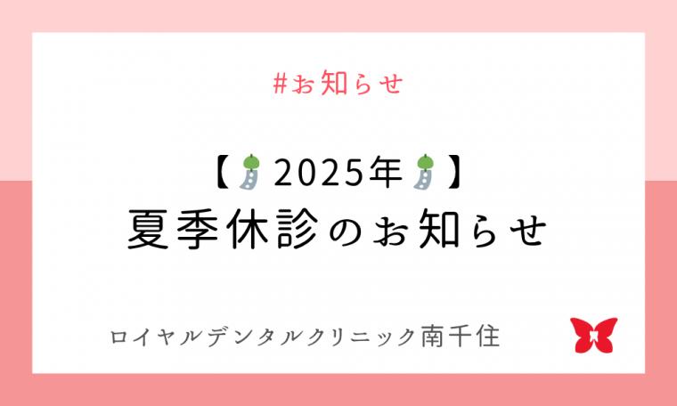 【2025年】夏季休診のお知らせ