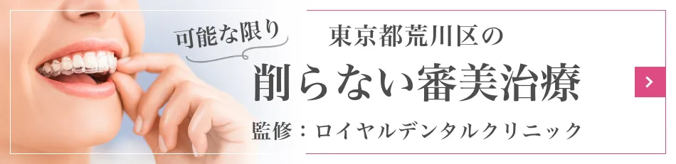 東京都荒川区の削らない審美治療